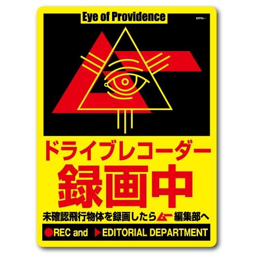 ムー ドライブレコーダーステッカー プロビデンスの目 LCS809 月刊ムー
