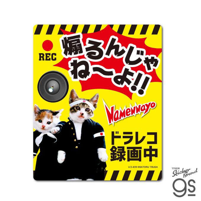 なめ猫 ドライブレコーダー ステッカー 煽るんじゃね〜よ 録画中 なめ猫 ドライブレコーダー ステッカー 煽るんじゃね〜よ 録画中