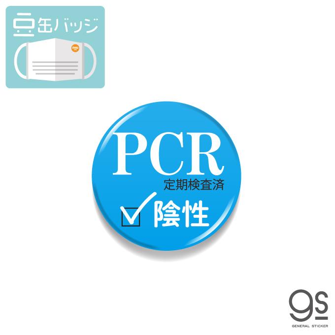 豆缶 マスクにつける缶バッジ Pcr陰性 検査済 メッセージ 感染対策 22mm 表示 アピール ピクトサイン アクセサリー コロナウィルス対策 Mame092 Gs 缶バッジ Mame 092 ゼネラルステッカー 通販 Yahoo ショッピング