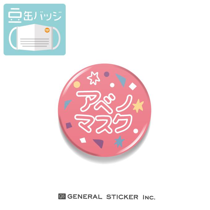 豆缶 マスクにつける缶バッジ アベノマスク リメイク デコ メッセージ 22mm 表示 アピール アクセサリー 話題 Mame1 Gs 缶バッジ Mame 1 ゼネラルステッカー 通販 Yahoo ショッピング