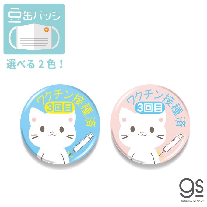選べるカラー 豆缶 マスクにつける缶バッジ ワクチン3回目 接種済 猫 ねこ イラスト メッセージ 22mm 表示 アピール コロナウィルス対策 Mame147 Mame 147 ゼネラルステッカー 通販 Yahoo ショッピング