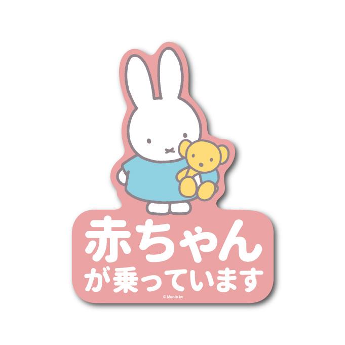 miffy 車用ステッカー 赤ちゃんが乗っています キャラクターステッカー