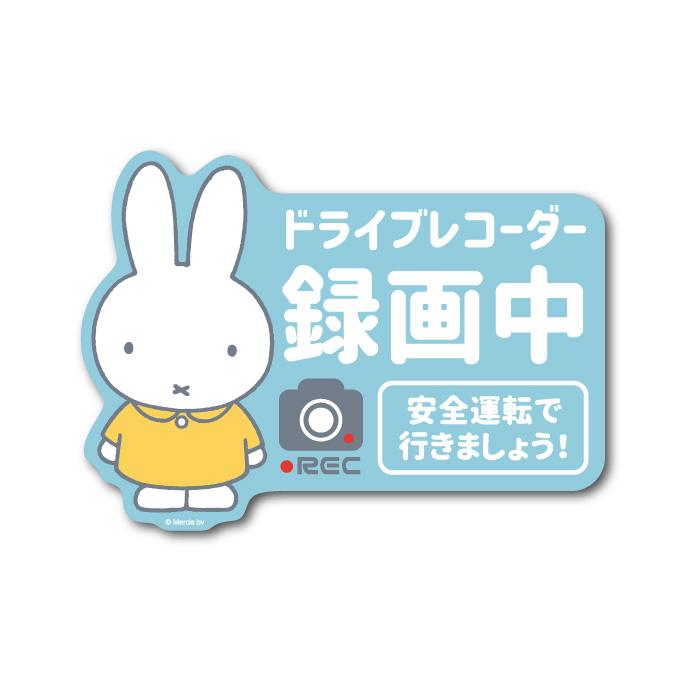 miffy 車用ステッカー 安全運転で行きましょう ドラレコ キャラクター