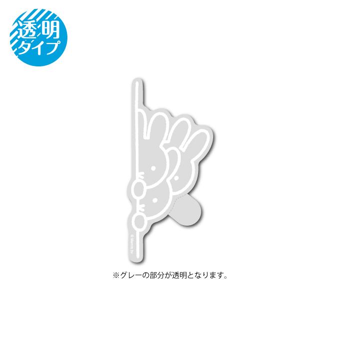miffy クリアステッカー ひょっこり キャラクター 絵本 イラスト