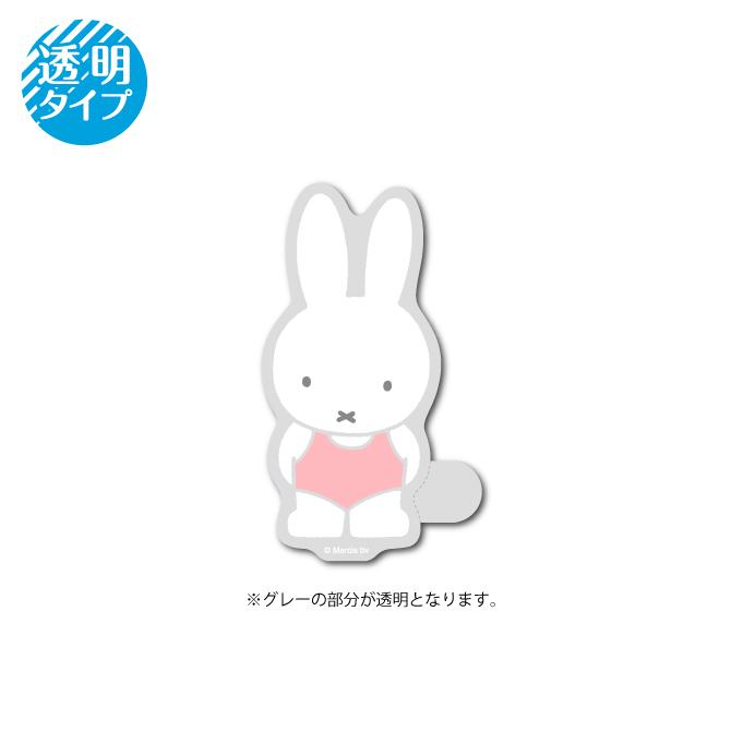 miffy クリアステッカー 水着 キャラクター 絵本 イラスト かわいい