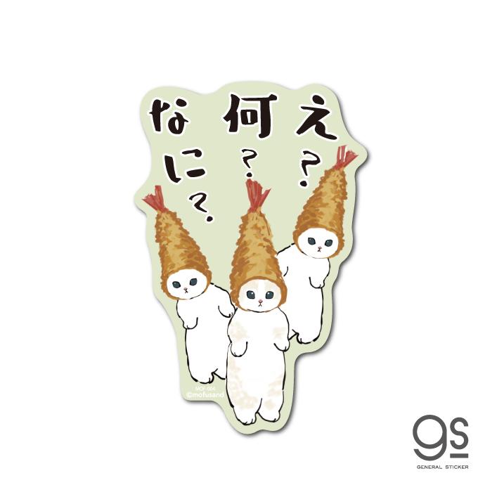 Mofusand ダイカットステッカー え 何 なに エビフライ 猫 もふもふ Line スタンプ Sns ぢゅの イラスト 人気 Mof004 Gs 公式グッズ Mof 004 ゼネラルステッカー 通販 Yahoo ショッピング