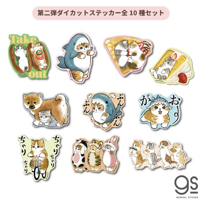 全10種セット Mofusand ダイカットステッカー 第二弾 サメにゃん エビにゃん 猫 もふもふ Line スタンプ Sns イラスト 人気 かわいい Mofset03 Gs 公式 Mof Set03 ゼネラルステッカー 通販 Yahoo ショッピング