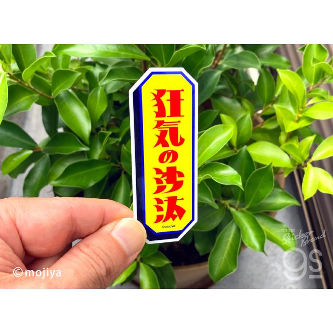 mojiya ダイカットステッカー 田舎生まれ田舎育ち もじや デザイン