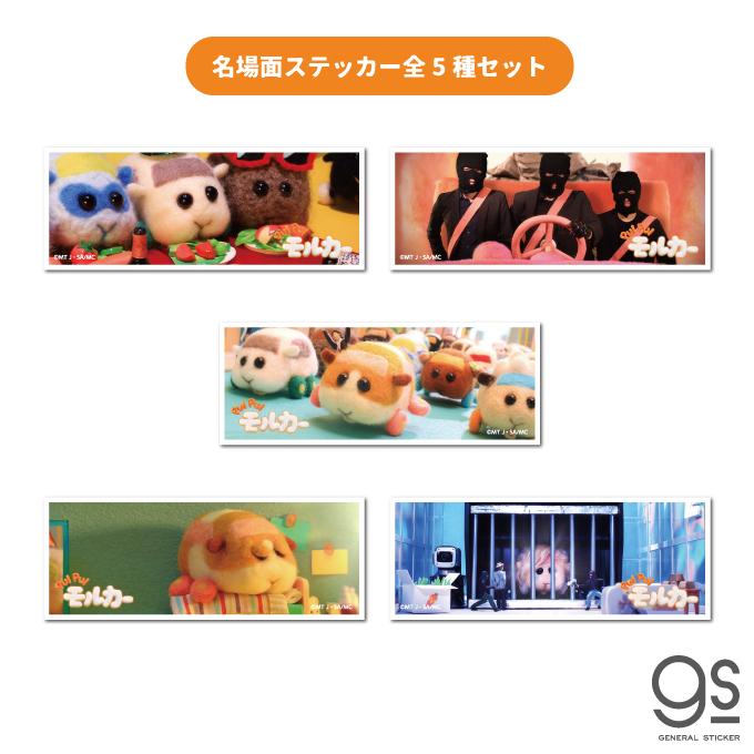 全5種セット Pui Pui モルカー 名場面ステッカー まとめ買い キャラクターステッカー アニメ モルモット 車 人気 話題 Molset03 Gs 公式グッズ Mol Set03 ゼネラルステッカー 通販 Yahoo ショッピング