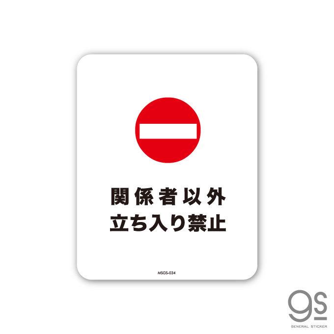 サインステッカー 関係者以外立ち入り禁止 ミニサイズ 再剥離 表示