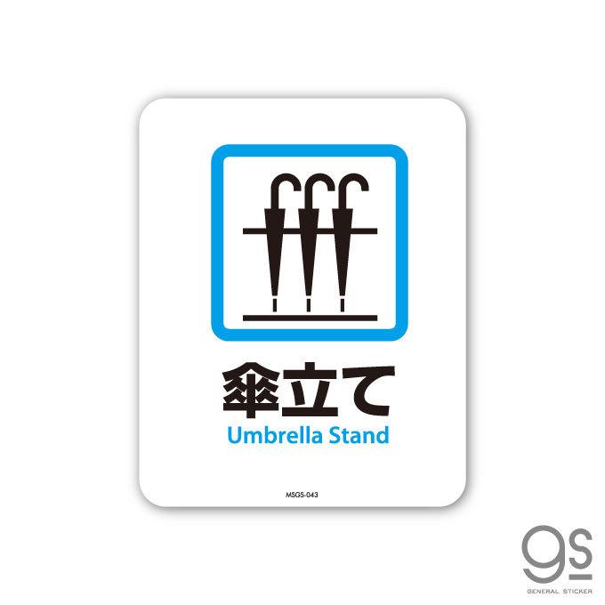 サインステッカー 傘立て Umbrella Stand ミニサイズ 再剥離 表示 識別