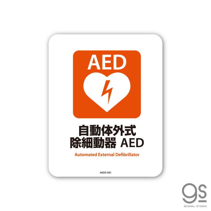サインステッカー 自動体外式除細動器 AED ミニサイズ 再剥離 表示