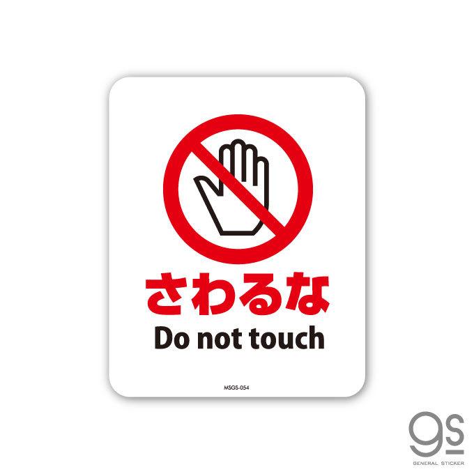 サインステッカー さわるな Do not touch ミニサイズ 再剥離 表示 識別