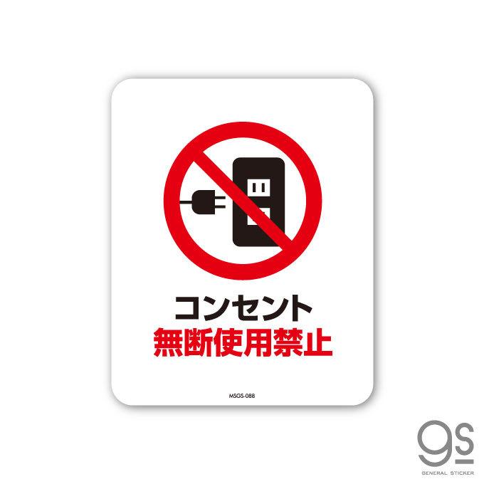挨拶&メッセージ不要 サインステッカー コンセント無断使用禁止 ミニサイズ 再剥離 表示
