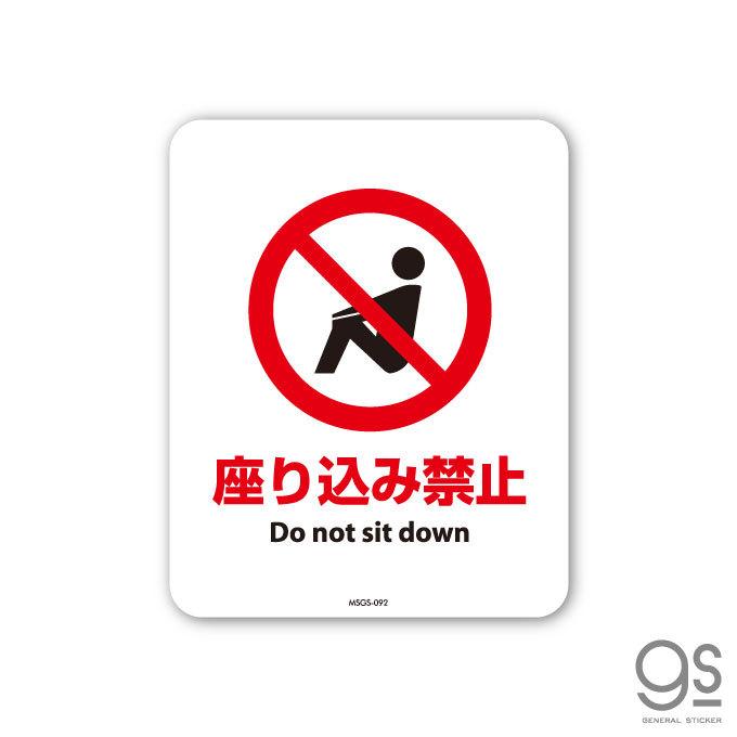 サインステッカー 座り込み禁止 Do not sit down ミニサイズ 再剥離