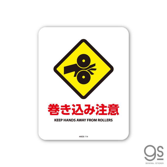 サインステッカー 巻き込み注意 KEEP HANDS AWAY ミニサイズ 再剥離