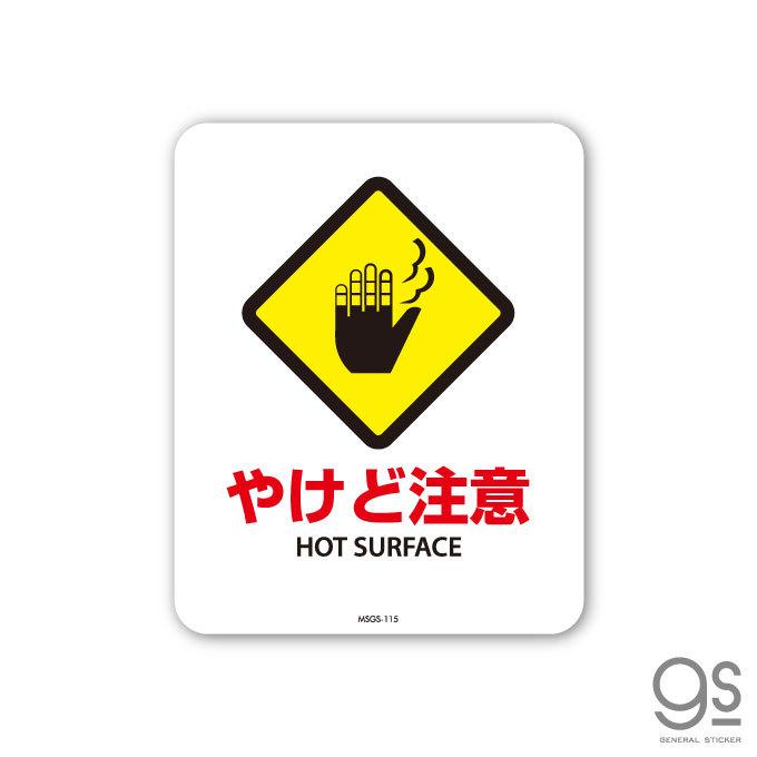サインステッカー やけど注意 HOT SURFACE ミニサイズ 再剥離 表示