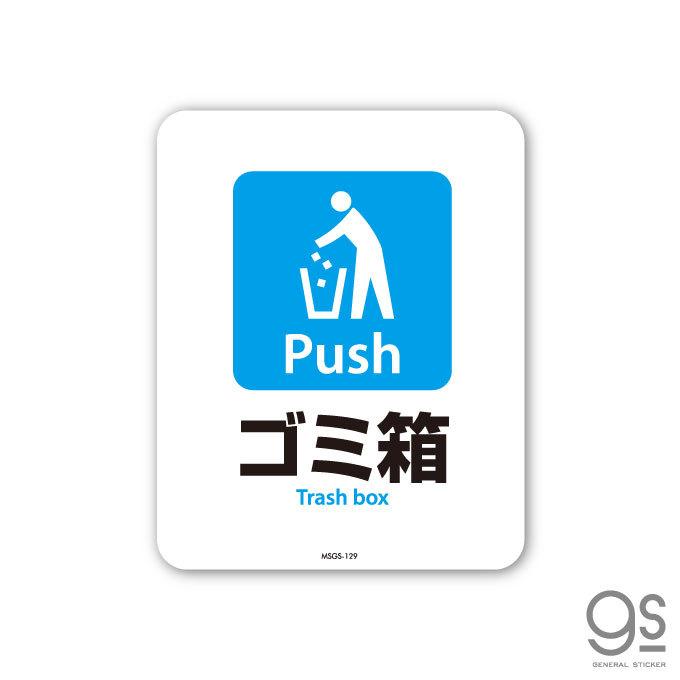 サインステッカー ゴミ箱 Trash box ミニサイズ 再剥離 表示 識別 標識