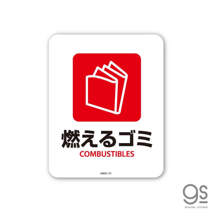 サインステッカー 燃えるゴミ COMBUSTIBLES 分別 ミニサイズ 再剥離