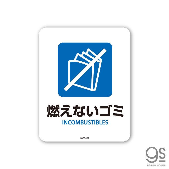 サインステッカー 燃えないゴミ INCOMBUSTIBLES 分別 ミニサイズ 再