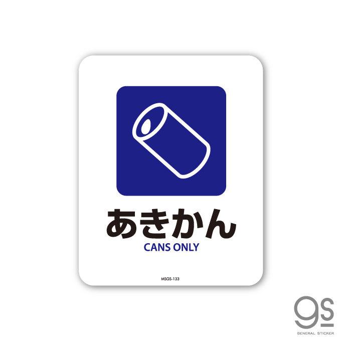 サインステッカー あきかん CANS ONLY 分別 ミニサイズ 再剥離 表示