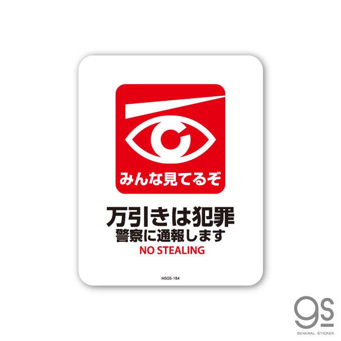 サインステッカー みんな見てるぞ 万引きは犯罪 ミニサイズ 再剥離