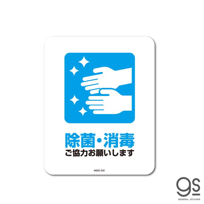 サインステッカー 除菌・消毒 ご協力お願いします ミニサイズ 再剥離