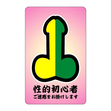 ステッカー NM318 SYOSINSYA : ゼネラルステッカー - 通販 - Yahoo