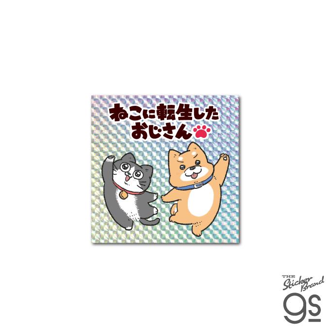 ねこに転生したおじさん キラキラシール プンちゃんとスケキヨ ねこに転生したおじさん キラキラシール プンちゃんとスケキヨ