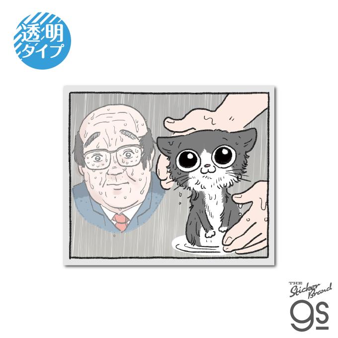 ねこに転生したおじさん 透明ステッカー ずぶ濡れ マンガ 社長