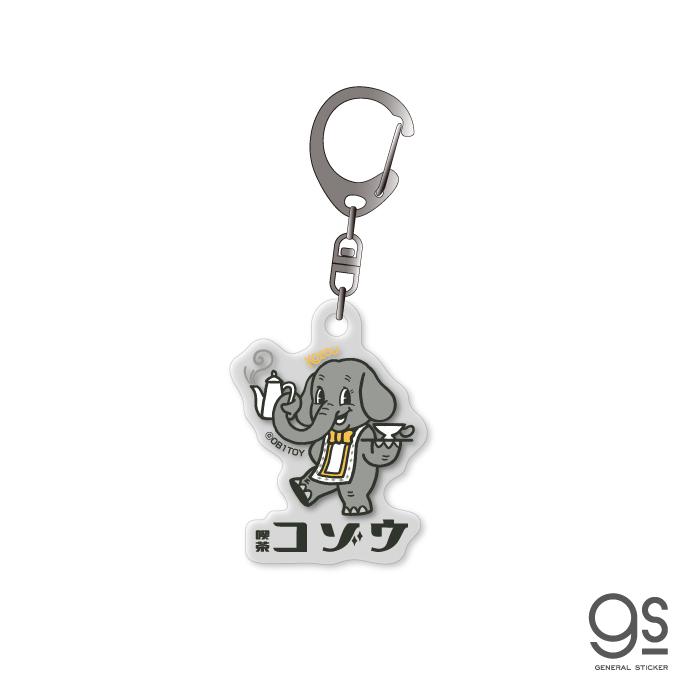 空想レトロ商店街 オビワン アクリルキーホルダー 喫茶コゾウ 昭和