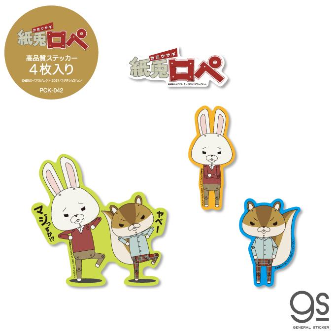 4枚セット ステッカーパック 紙兎ロペ アソート キャラクター
