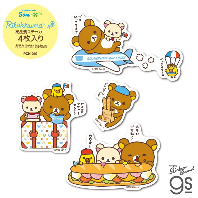 4枚セット ステッカーパック リラックマ 旅行 かわいい キャラクター