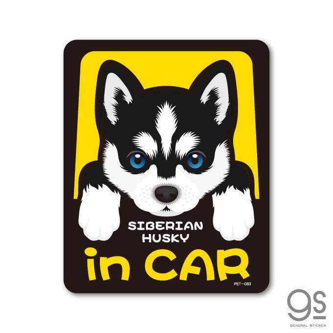 ペットステッカー SIBERIAN HUSKY in CAR シベリアン・ハスキー ドッグインカー 車 ペット 愛犬 DOG イラスト 全25犬種 PET083 gs ステッカー グッズ｜we-love-sticker