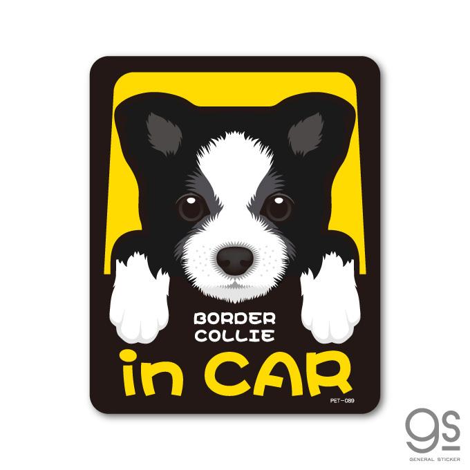ペットステッカー BORDER COLLIE in CAR ボーダー・コリー ドッグインカー 車 ペット 愛犬 DOG イラスト 全25犬種 PET089 gs ステッカー グッズ PET
