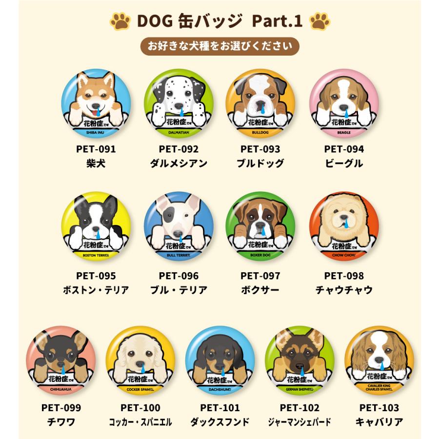選べる25犬種／Part.1 DOG缶バッジ 花粉症です 犬 いぬ ペット 愛犬