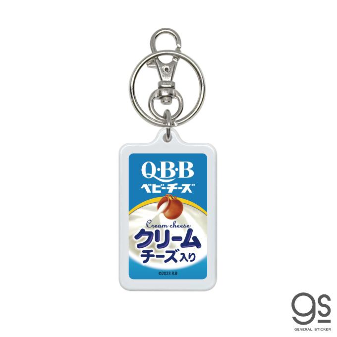 QBBベビーチーズ両面キーホルダー クリームチーズ入り 六甲バター