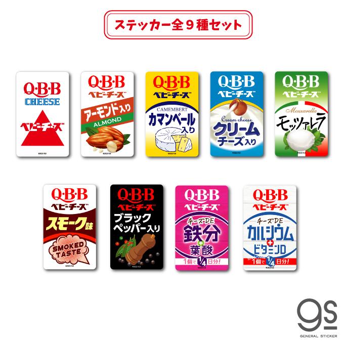 全9種セット QBBベビーチーズ ステッカーまとめ買い 大人買い 六甲
