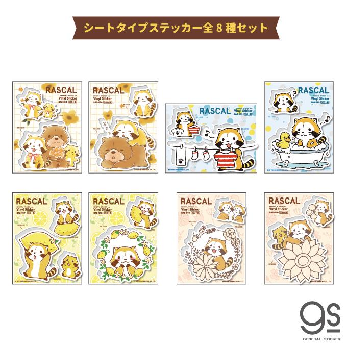 全8種セット ラスカル ステッカー まとめ買い キャラクターステッカー