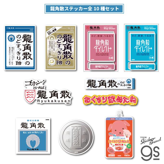 全10種セット 龍角散 ダイカットステッカー 面白 かわいい かっこいい