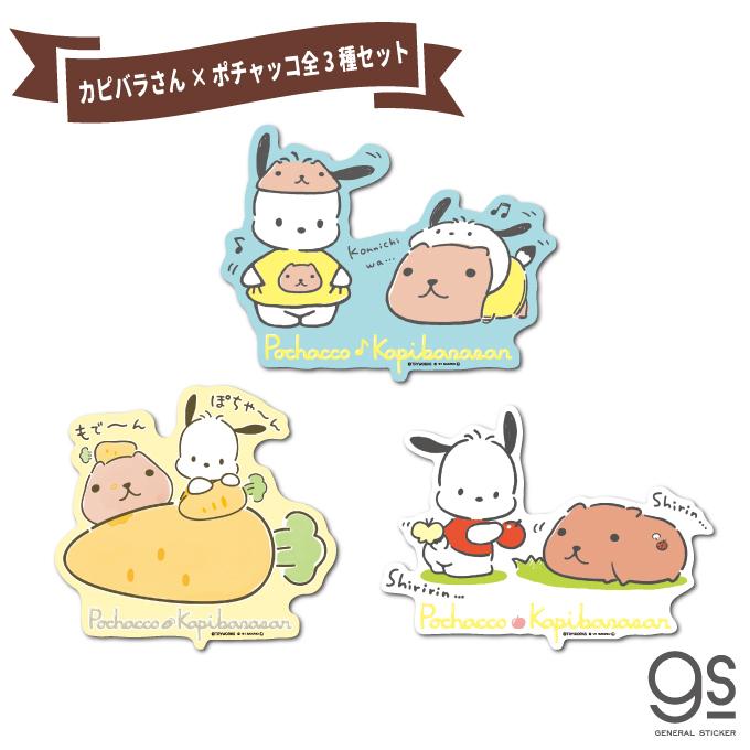 全3種セット カピバラさん ポチャッコ キャラクターステッカー サンリオ コラボ ダイカット 人気 かわいい Kapibarasan Sancoraboset03 Gs 公式 Sancorabo Set03 ゼネラルステッカー 通販 Yahoo ショッピング