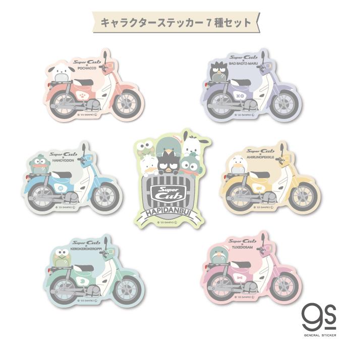 全7種類セット はぴだんぶい×Super Cub キャラクターステッカー 大人