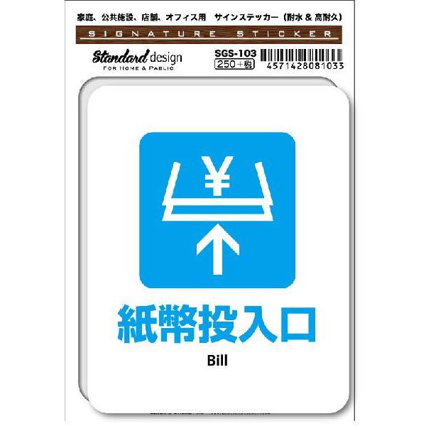 SGS103 サインステッカー 紙幣投入口 Bill ステッカー 識別 標識 注意