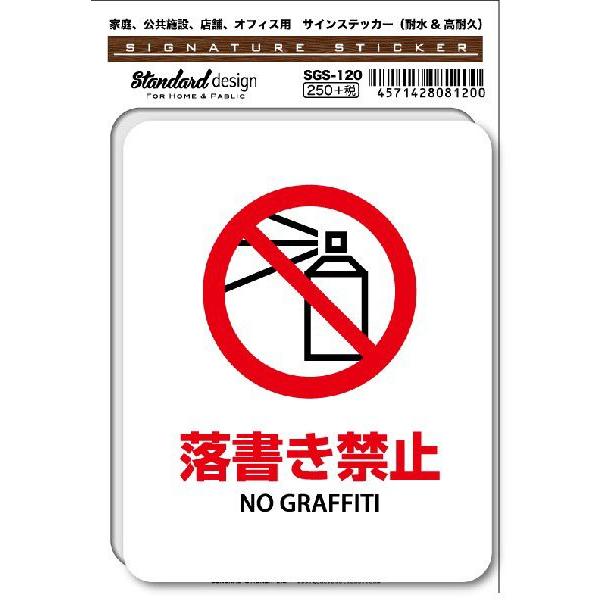 SGS120 サインステッカー 落書き禁止02 NO GRAFFITI ステッカー 識別