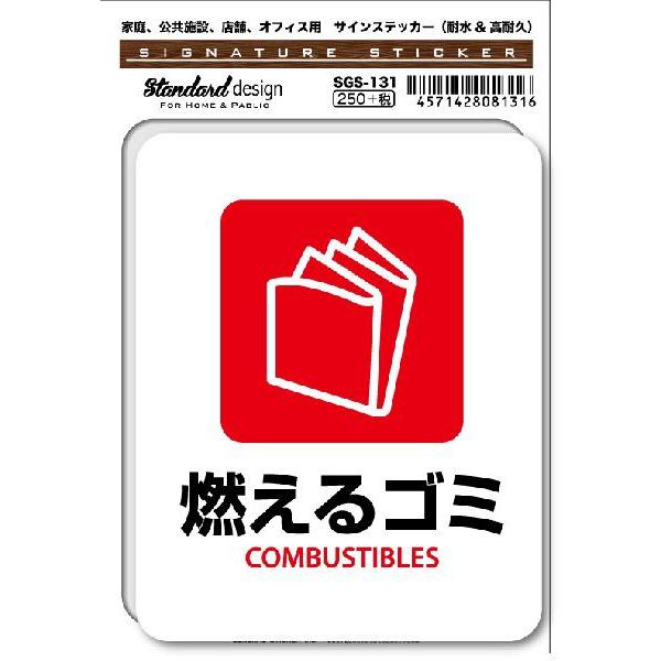 SGS131 サインステッカー 燃えるゴミ COMBUSTIBLES ステッカー 識別
