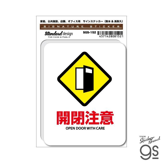 SGS152 サインステッカー 開閉注意02 OPEN DOOR WITH CARE ステッカー