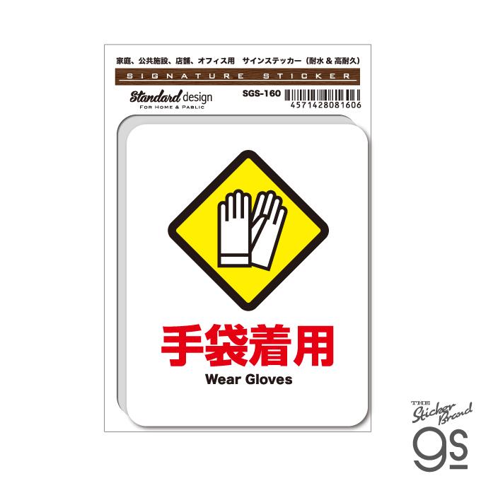 SGS160 サインステッカー 手袋着用 Wear Gloves ステッカー 識別 標識