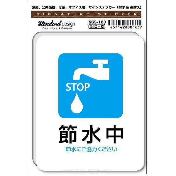 SGS163 サインステッカー 節水中 節水にご協力ください ステッカー