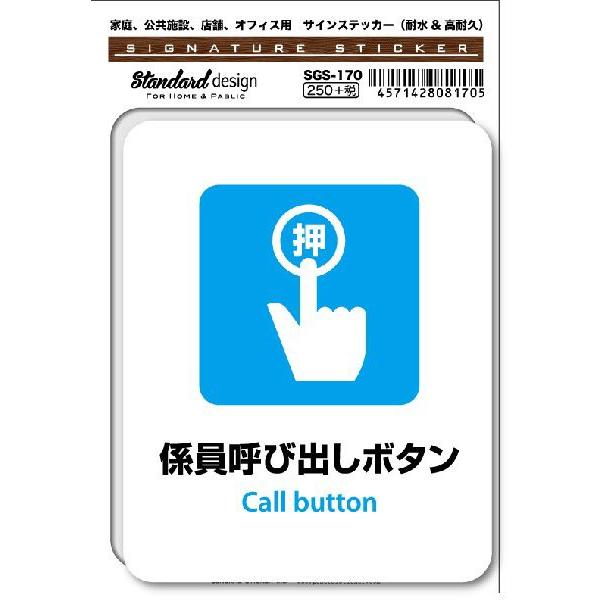 SGS170 サインステッカー 係員呼び出しボタン Call button ステッカー