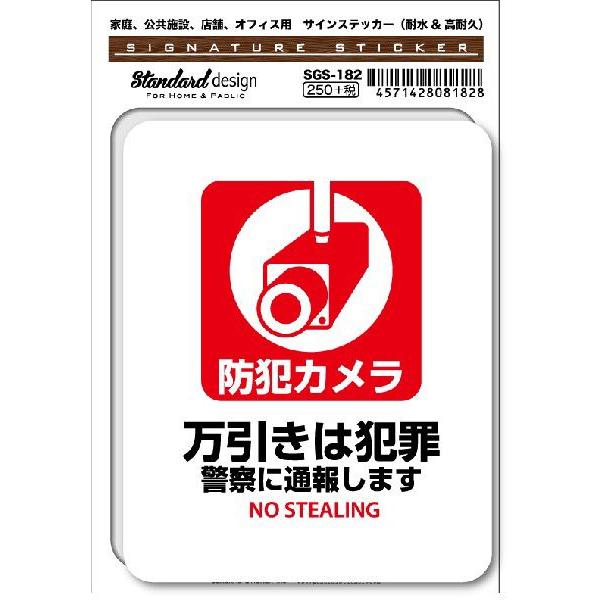SGS182 サインステッカー 防犯カメラ 万引きは犯罪 警察に通報します